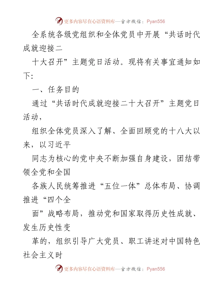 [通知] 主题党日活动 - “共话时代成就迎接二十大召开”主题党日活动通知.docx_第2页