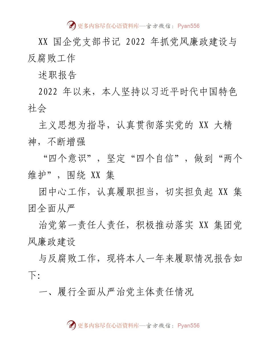 [述职报告] 国企党支部 - 2022年度党风廉政建设与反腐败工作述职总结.docx_第1页