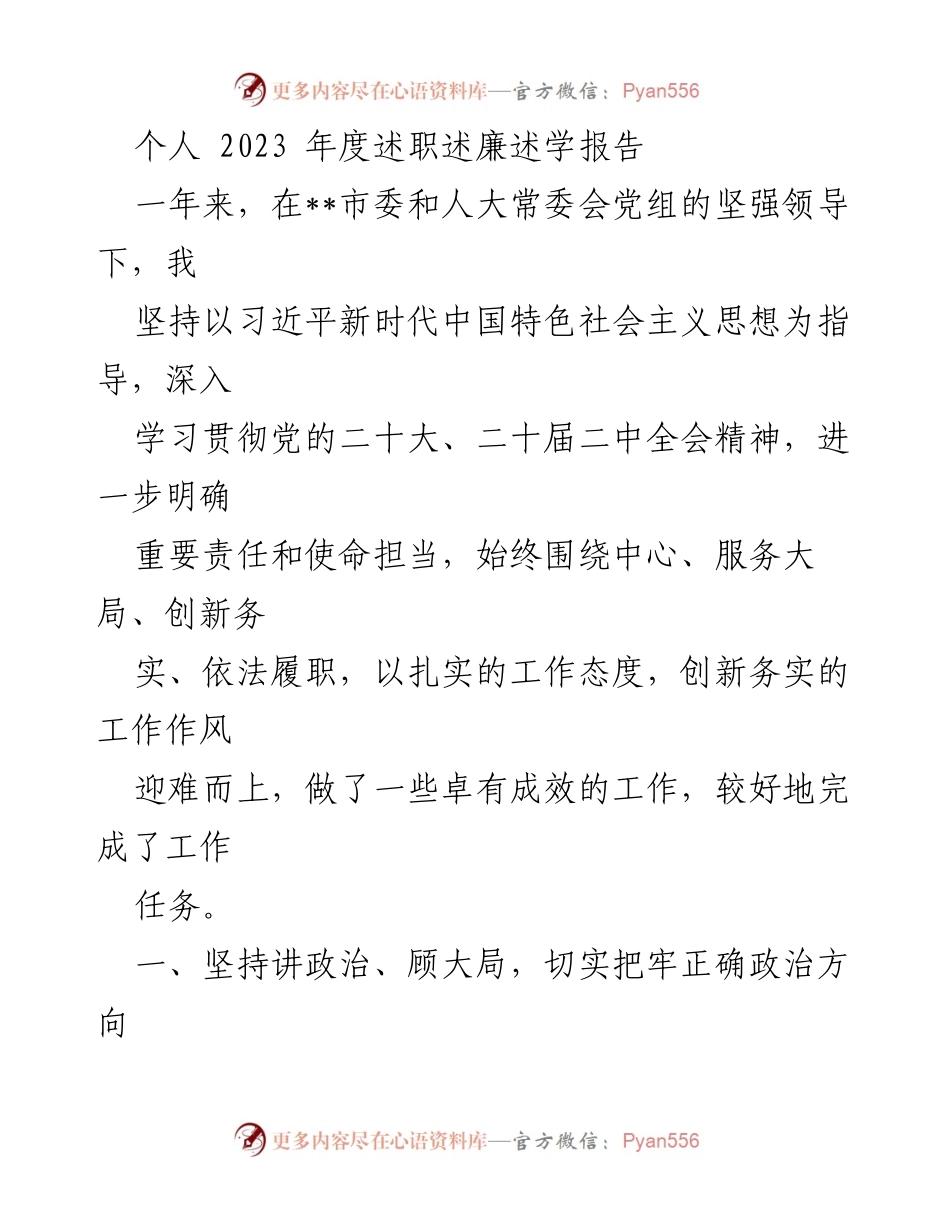 [述职报告] 年度总结 - 2023年度个人述职述廉述学报告_2.docx_第1页