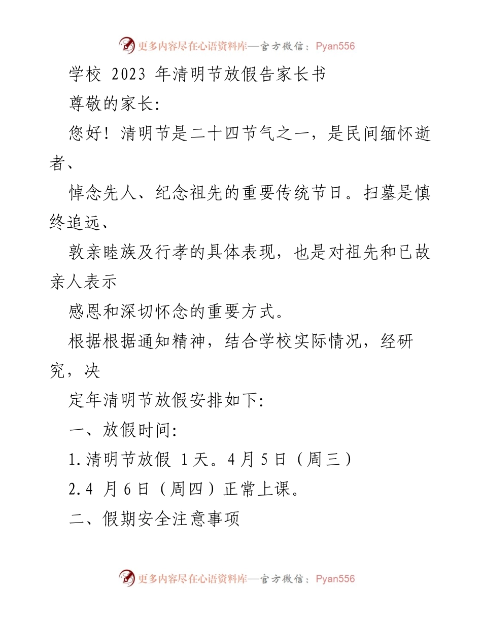 [通知] 学校 - 2023年清明节放假安排及安全提示_1.docx_第1页