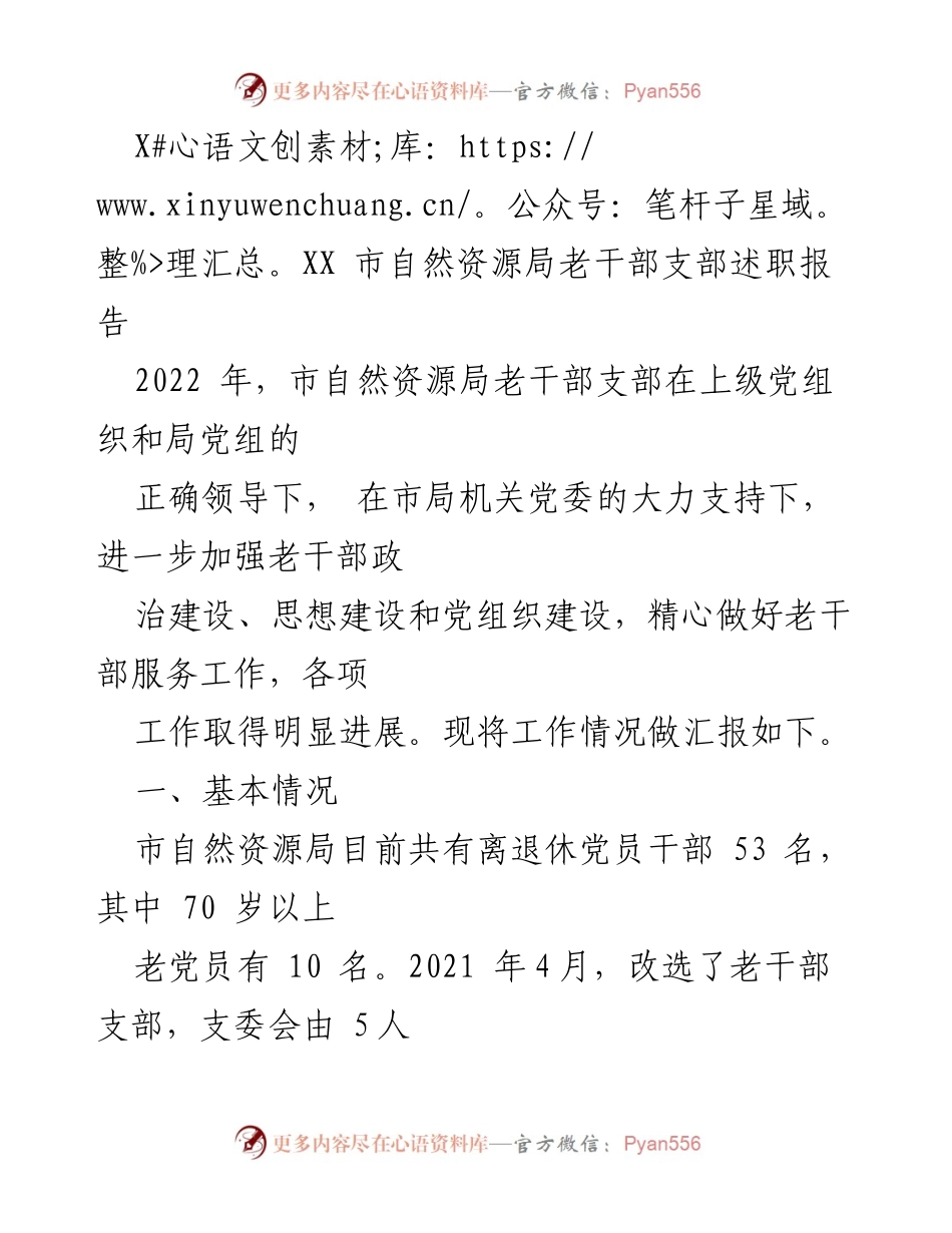 [述职报告] 自然资源局老干部支部 - 2022年老干部支部工作述职报告.docx_第1页