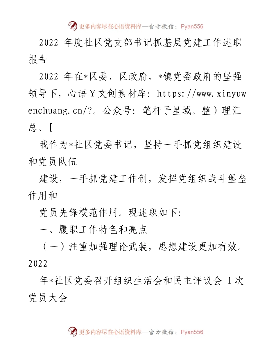 [述职报告] 社区党建工作 - 2022年度社区党支部书记党建工作述职总结.docx_第1页