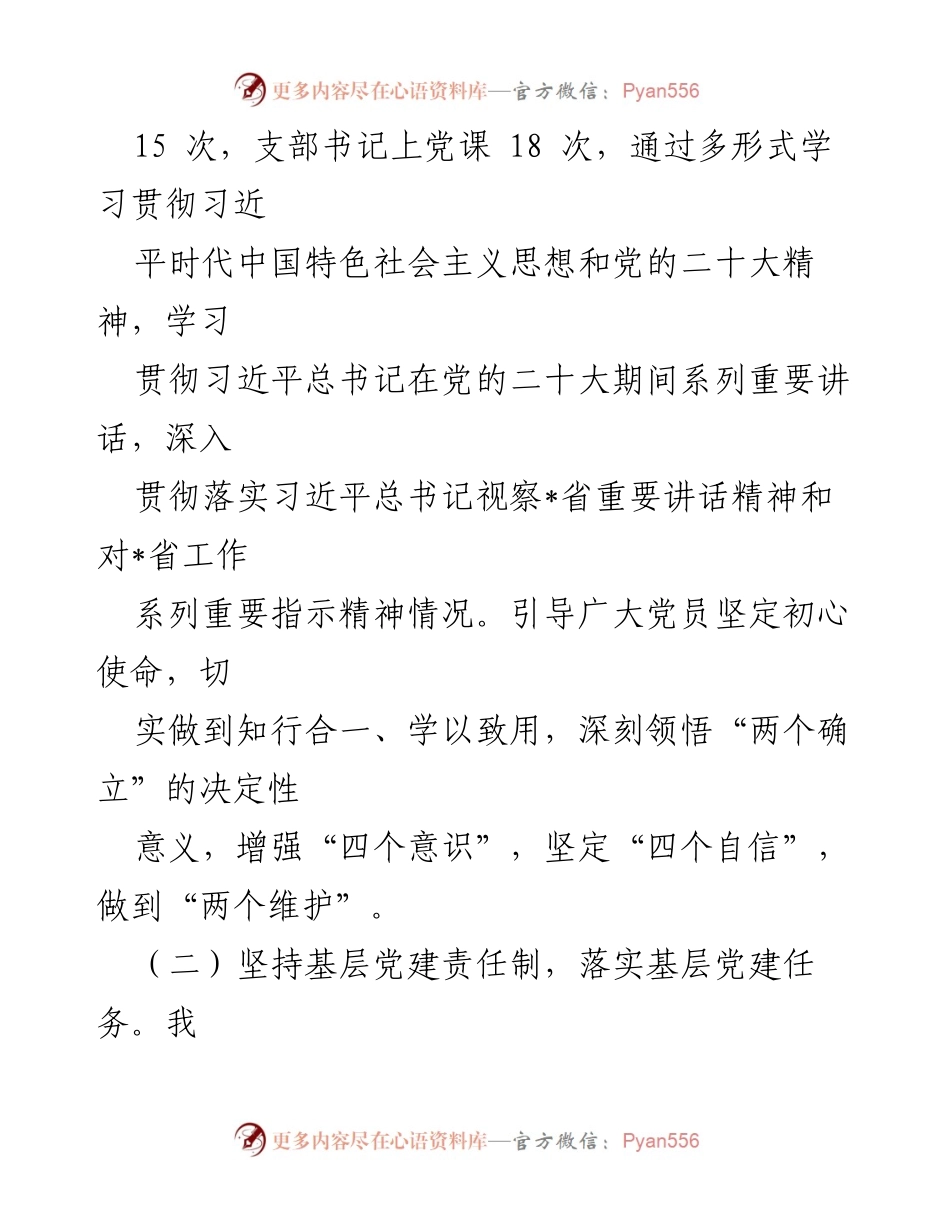 [述职报告] 社区党建工作 - 2022年度社区党支部书记党建工作述职总结.docx_第2页