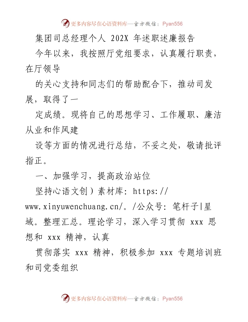 [述职报告] 年度总结 - 202X年集团司总经理述职述廉报告.docx_第1页