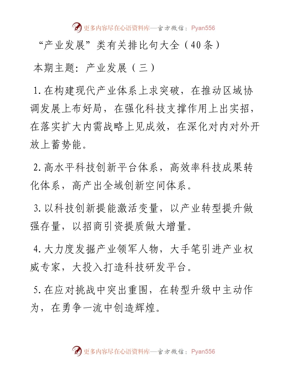 “产业发展”类有关排比句大全（40条）3.docx_第1页