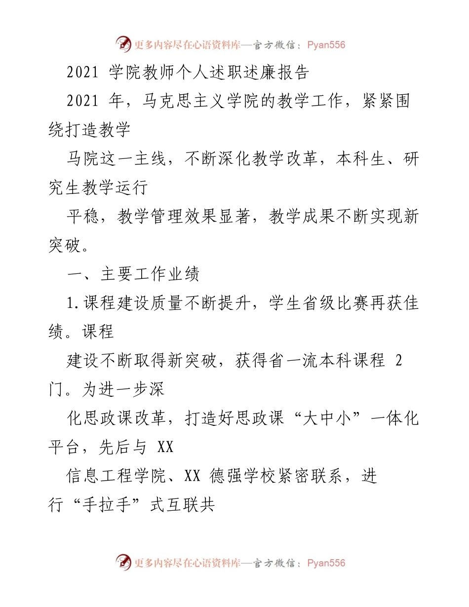 [述职报告] 学院教师述职 - 2021年马克思主义学院教师述职述廉报告.docx_第1页