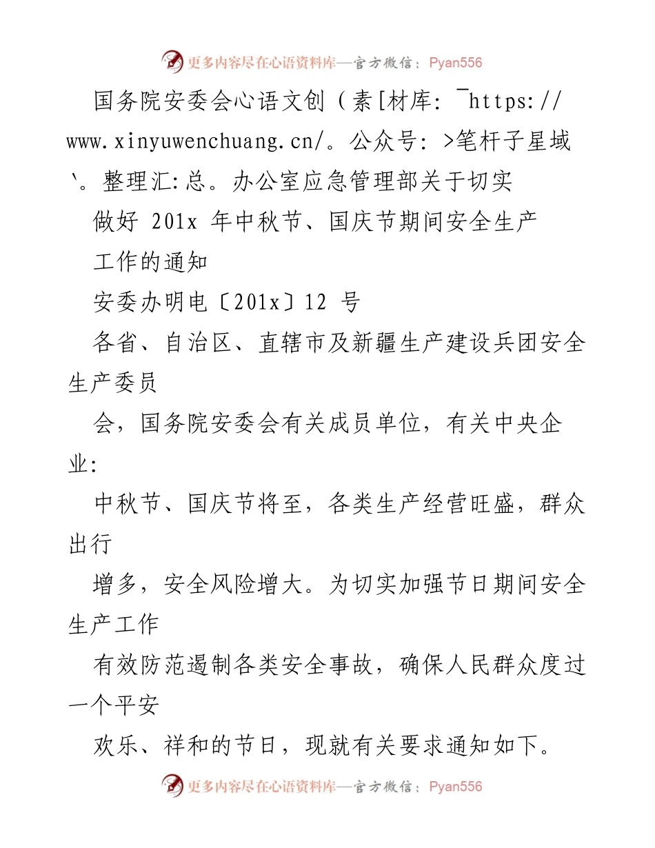 [通知] 节假日安全生产工作 - 中秋国庆节安全生产工作通知.docx_第1页
