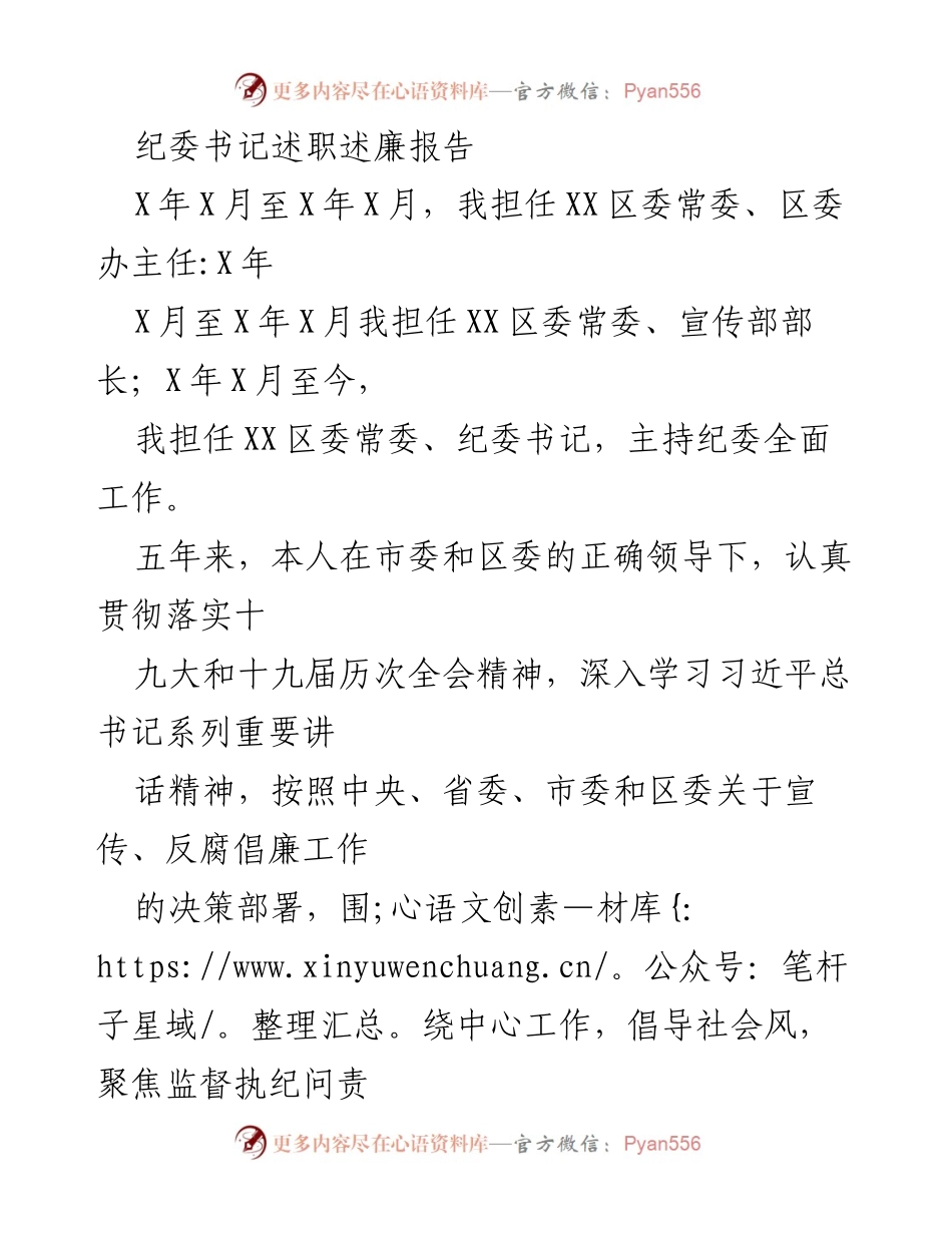 [述职报告] 纪委工作总结 - 纪委书记五年履职述廉报告.docx_第1页