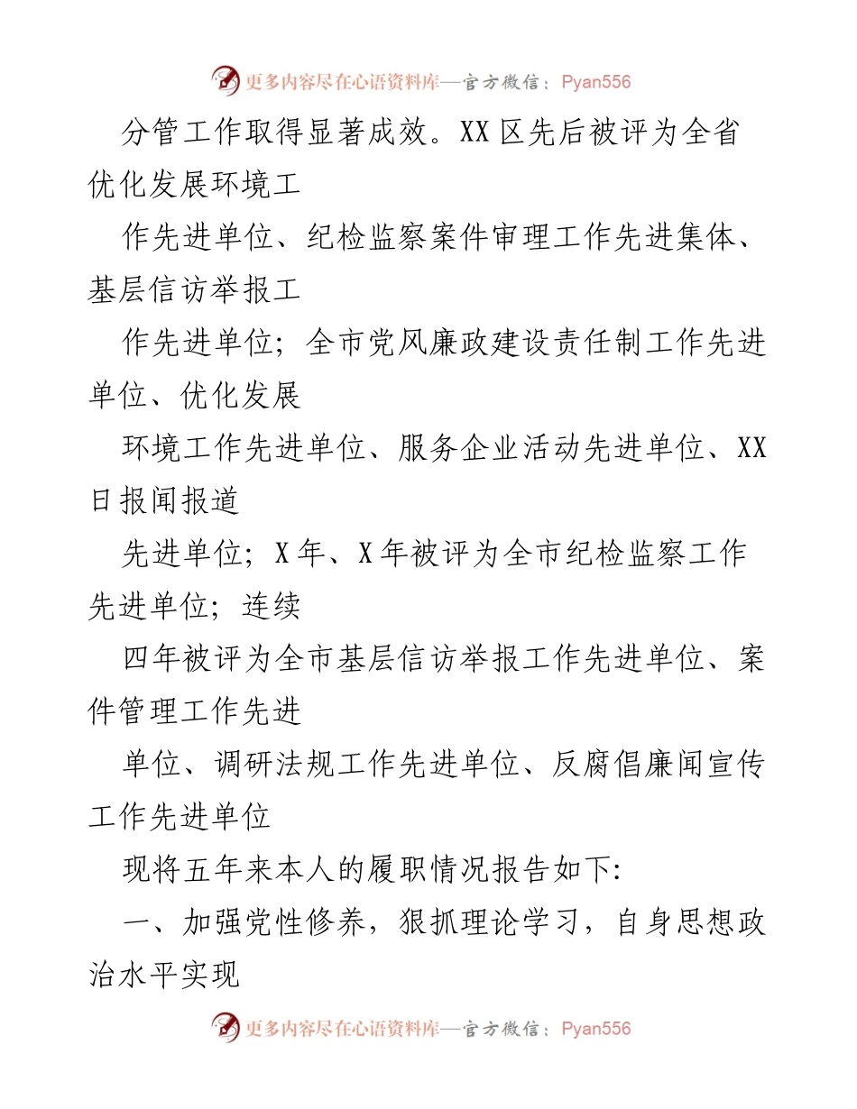 [述职报告] 纪委工作总结 - 纪委书记五年履职述廉报告.docx_第2页