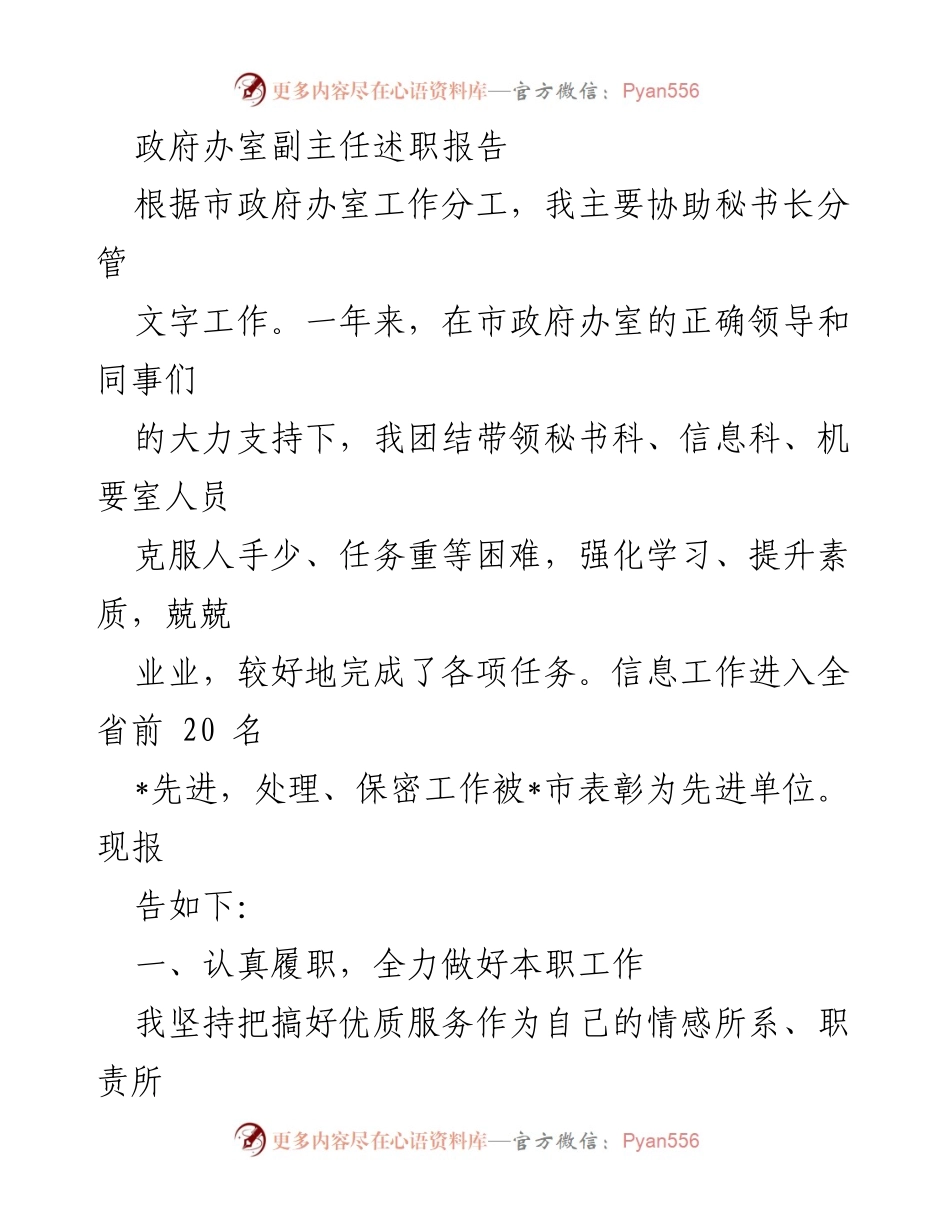 [述职报告] 政府办室 - 副主任年度工作总结与成效展示.docx_第1页