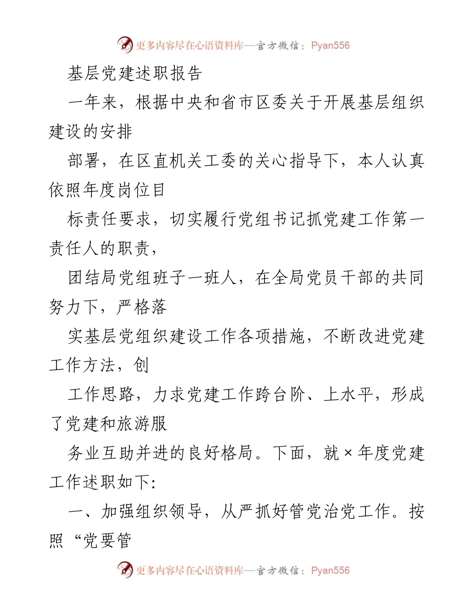 [述职报告] 基层党建 - 加强组织领导，全面落实党建工作责任.docx_第1页