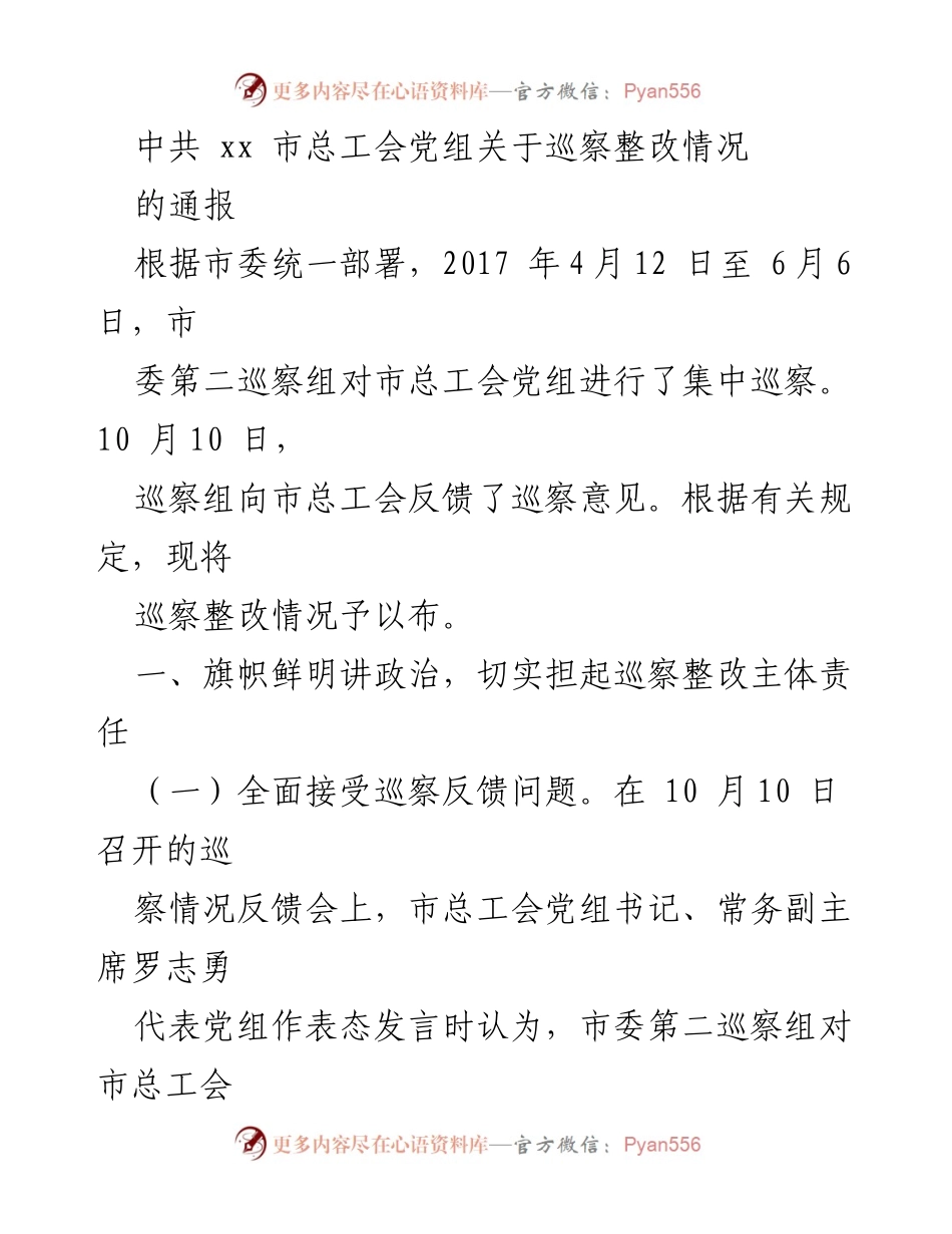 [通报] 巡察整改 - 中共xx市总工会党组巡察整改情况通报.docx_第1页