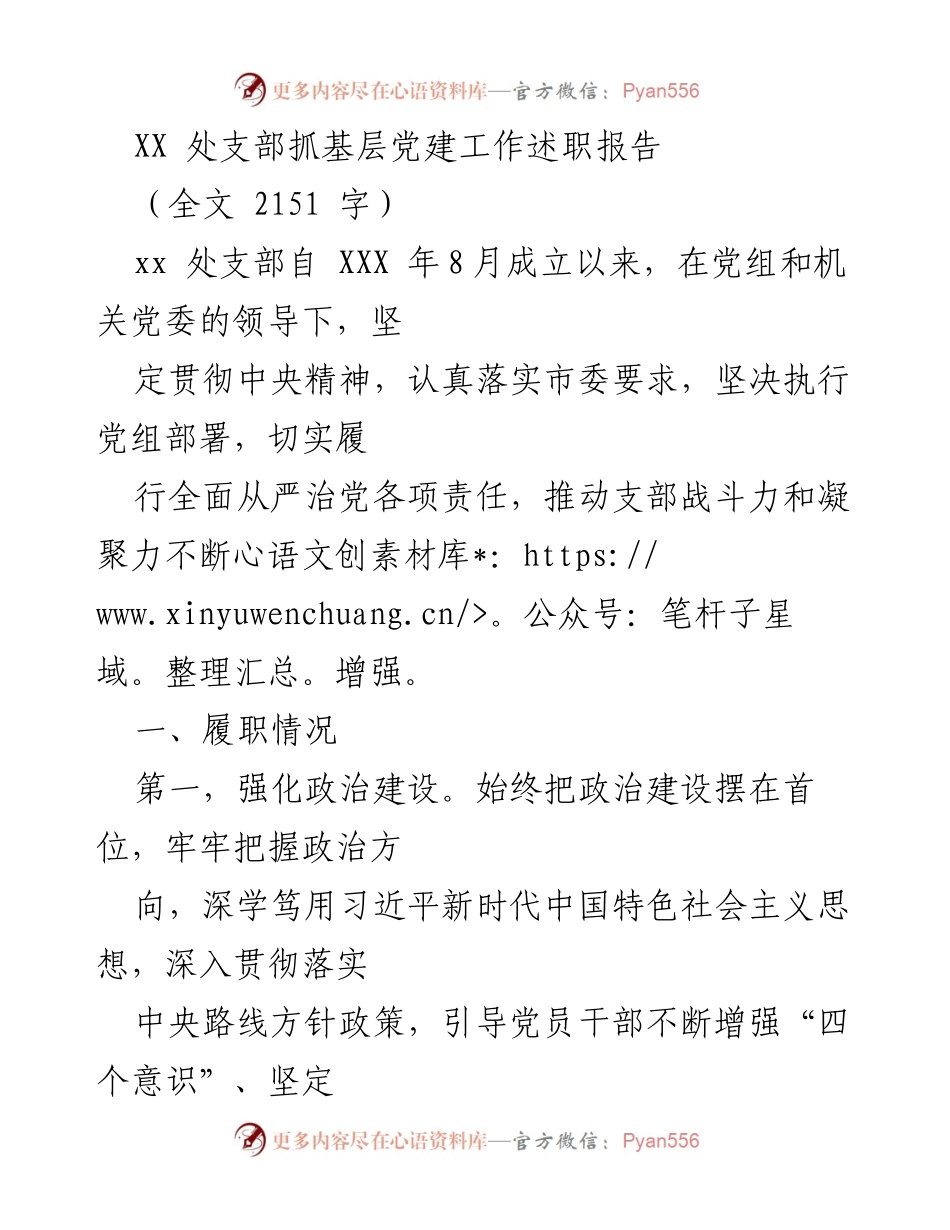 [述职报告] 基层党建工作 - XX处支部党建工作述职报告.docx_第1页