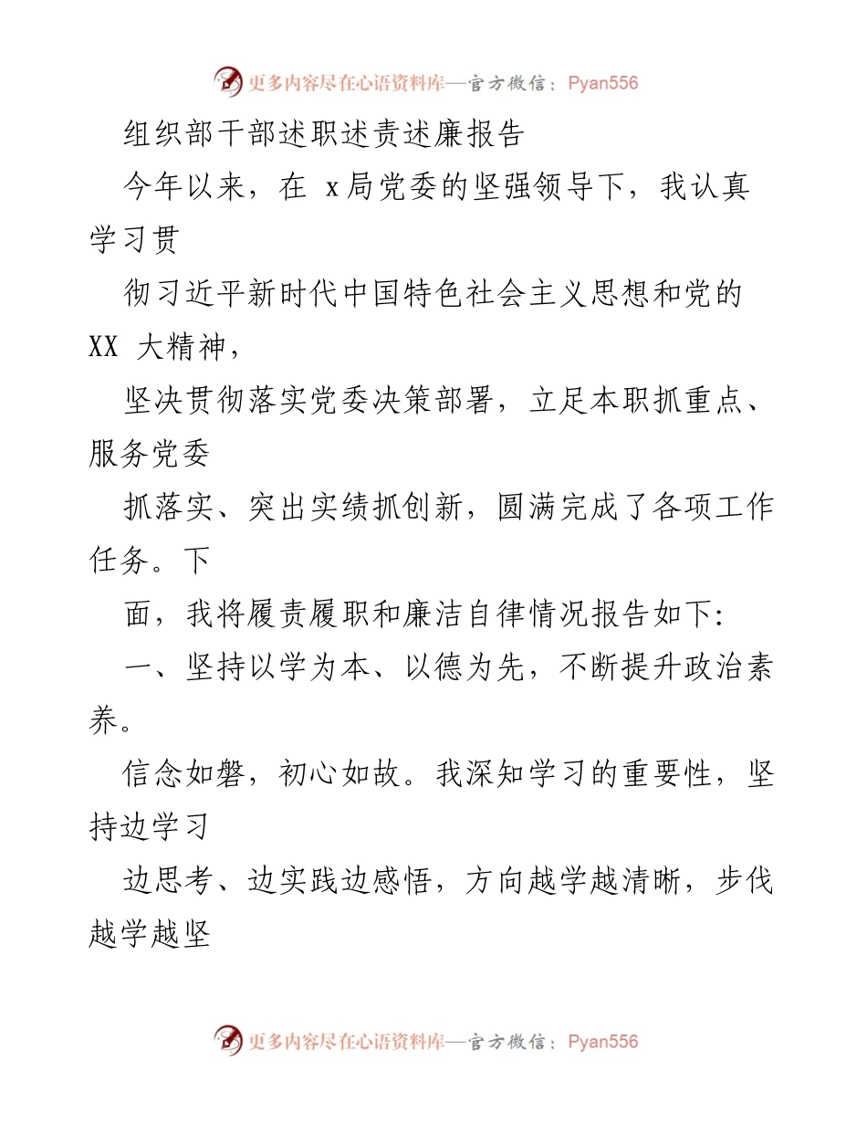 [述职报告] 组织部 - 2023年干部述职述责述廉报告.docx_第1页