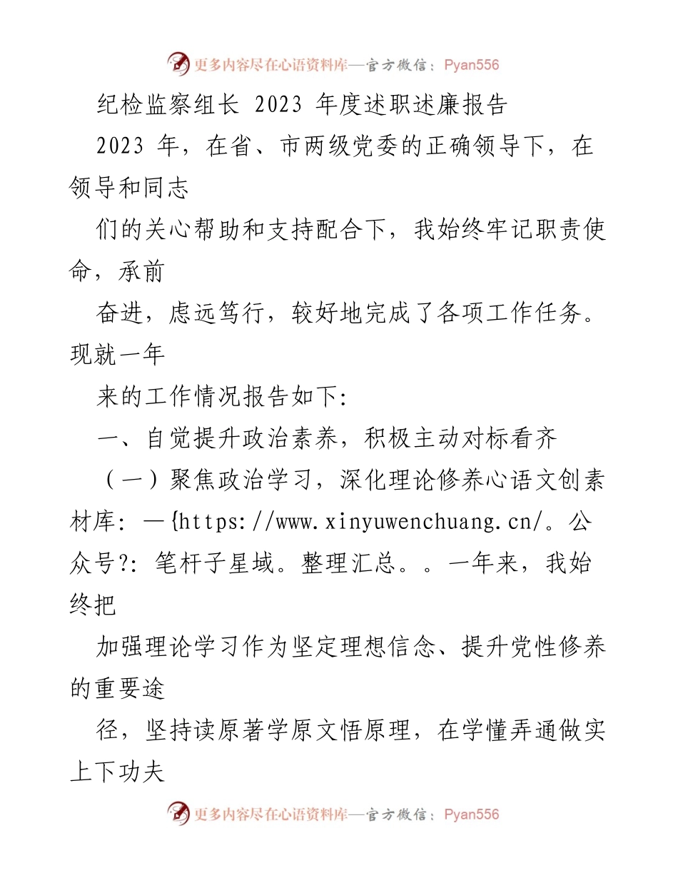 [述职报告] 纪检监察工作 - 2023年度纪检监察组长述职述廉报告.docx_第1页