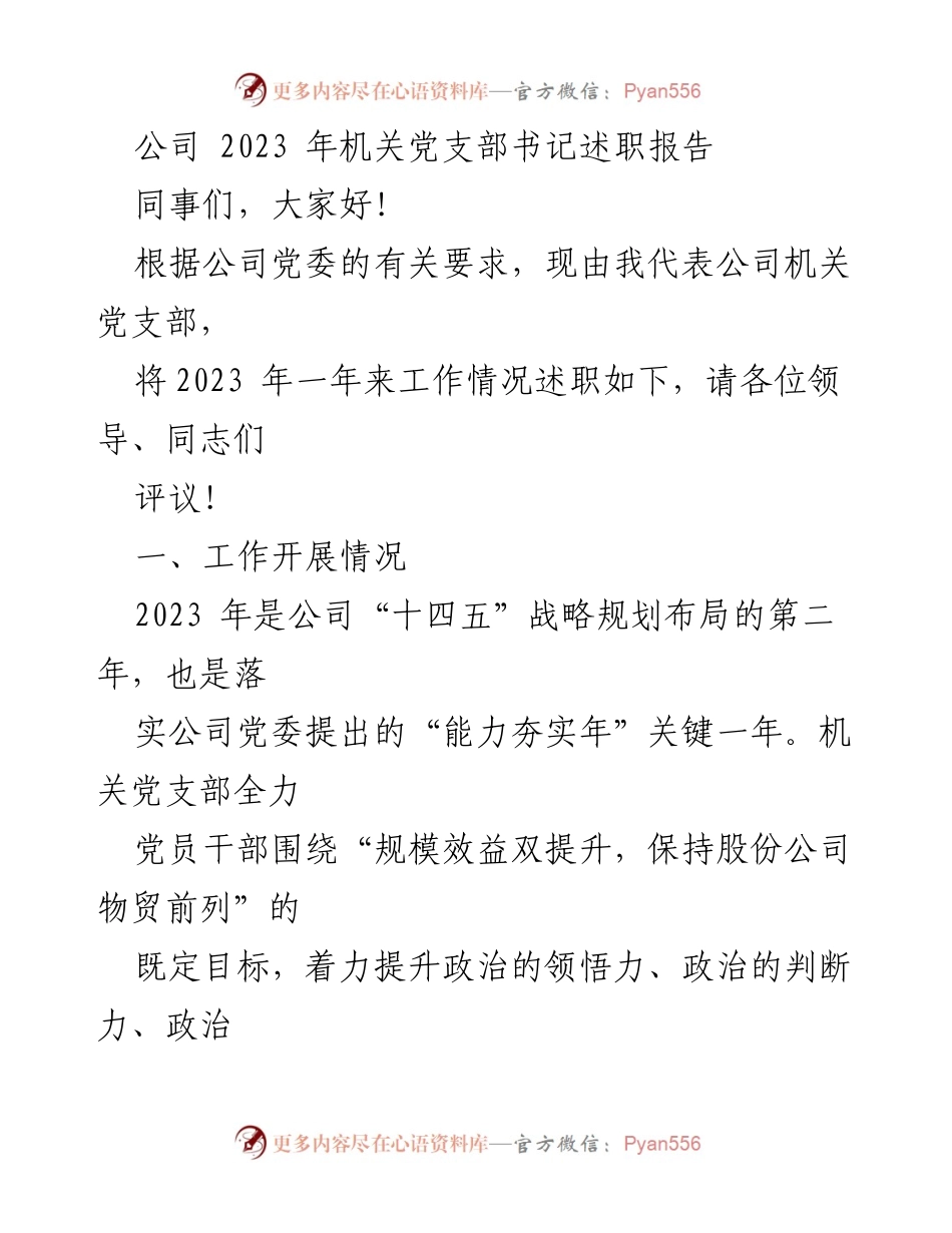[述职报告] 机关党支部 - 2023年机关党支部书记述职报告_2.docx_第1页
