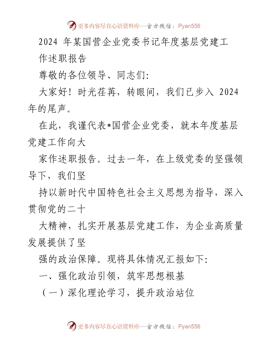 [述职报告] 年度总结 - 2024年国营企业党委书记基层党建工作述职报告.docx_第1页