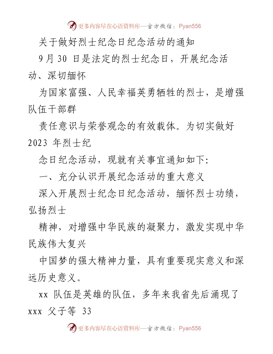 [通知] 烈士纪念日活动 - 关于2023年烈士纪念日纪念活动的安排与组织.docx_第1页