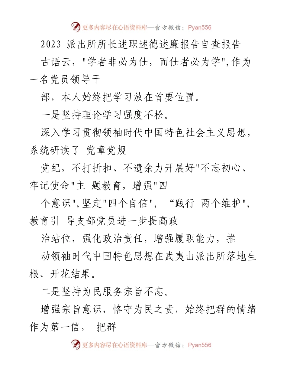 [述职报告] 派出所 - 2023年派出所所长述职述德述廉自查报告_1.docx_第1页
