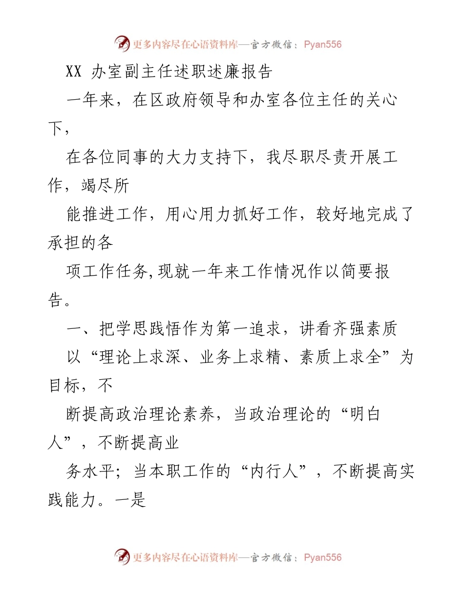[述职报告] 政府办室 - XX 办室副主任年度述职述廉总结报告.docx_第1页