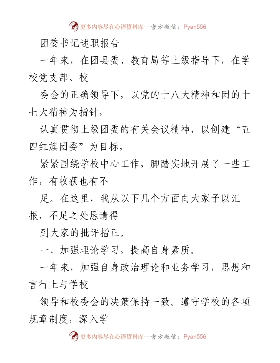 [述职报告] 学校团委 - 团委书记年度工作述职报告.docx_第1页