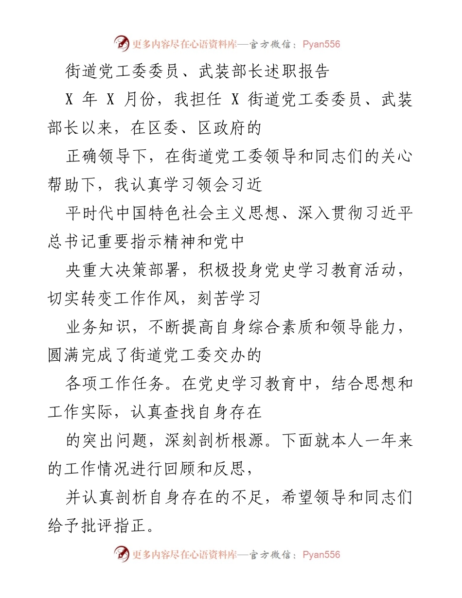 [述职报告] 街道党工委会议 - 街道党工委委员武装部长年度述职总结.docx_第1页