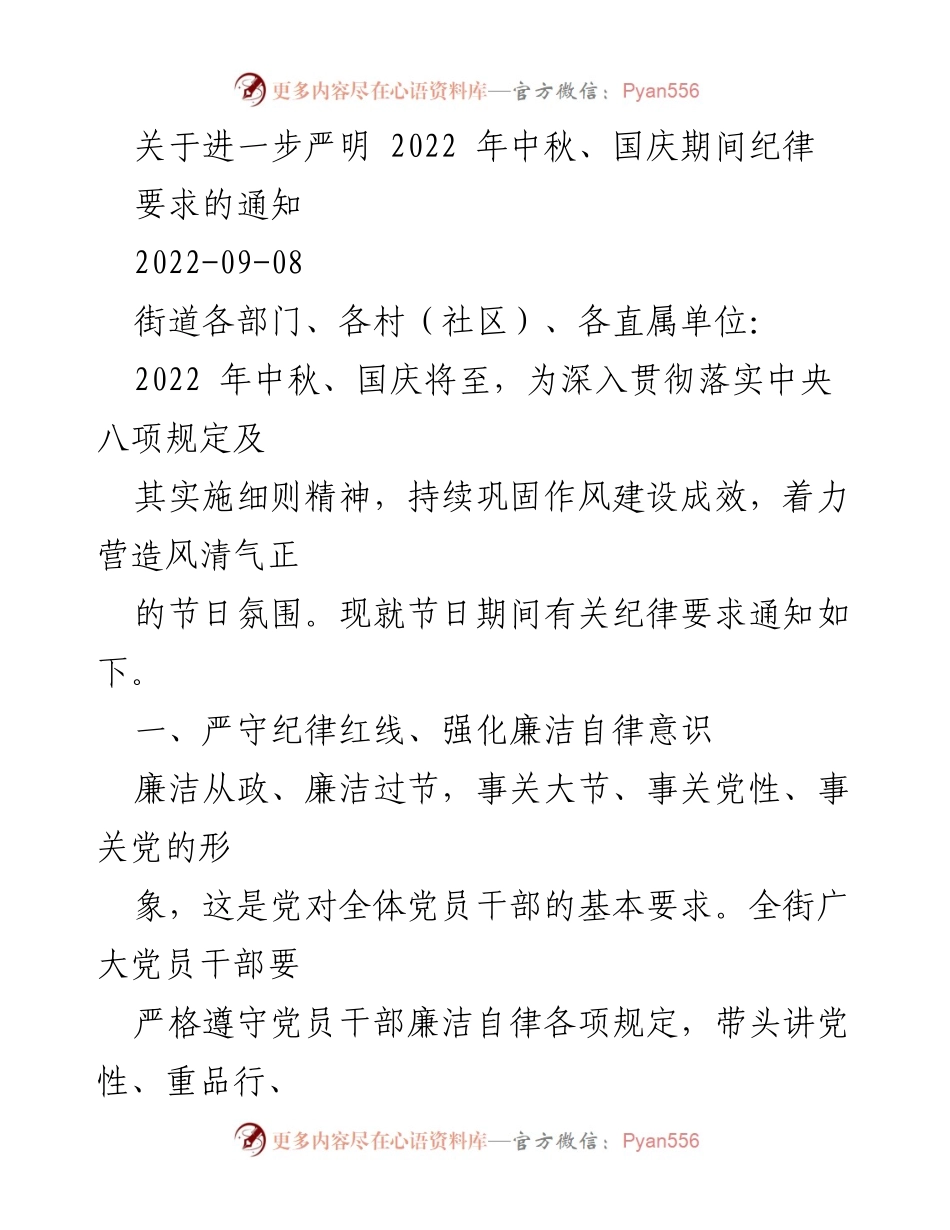 [通知] 节日期间纪律要求 - 加强中秋国庆期间党员干部廉洁自律的通知.docx_第1页