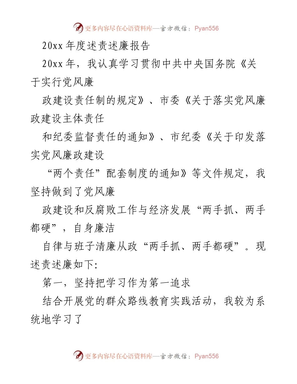 [述责述廉报告] 年度工作总结 - 20xx年度党风廉政建设与反腐败工作述责述廉报告.docx_第1页