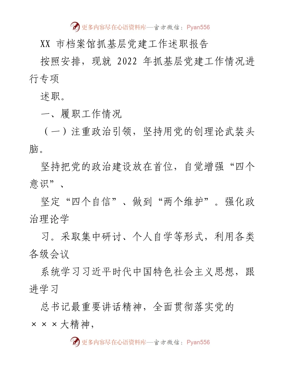 [述职报告] 基层党建工作 - XX市档案馆2022年基层党建工作述职报告.docx_第1页
