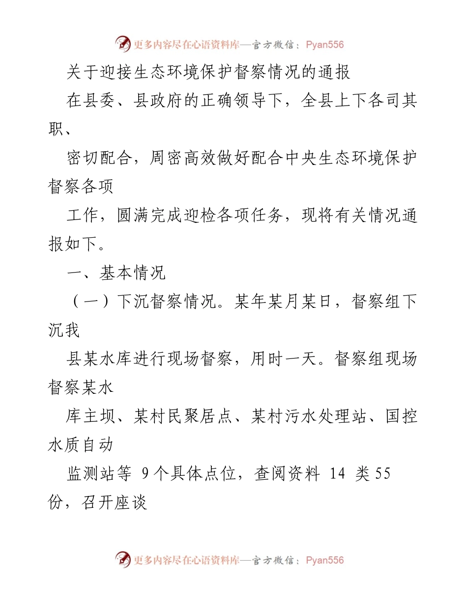 [通报] 生态环境保护督察 - 关于迎接生态环境保护督察情况的通报.docx_第1页