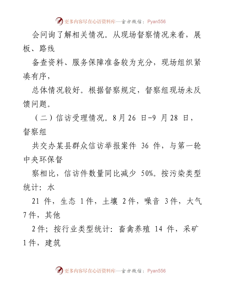 [通报] 生态环境保护督察 - 关于迎接生态环境保护督察情况的通报.docx_第2页
