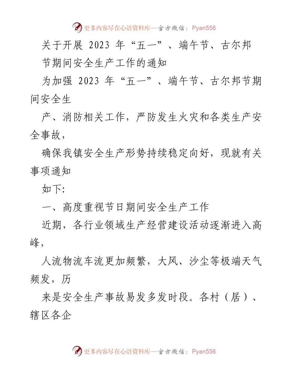 [通知] 安全生产工作 - 2023年节日期间安全生产工作通知.docx_第1页