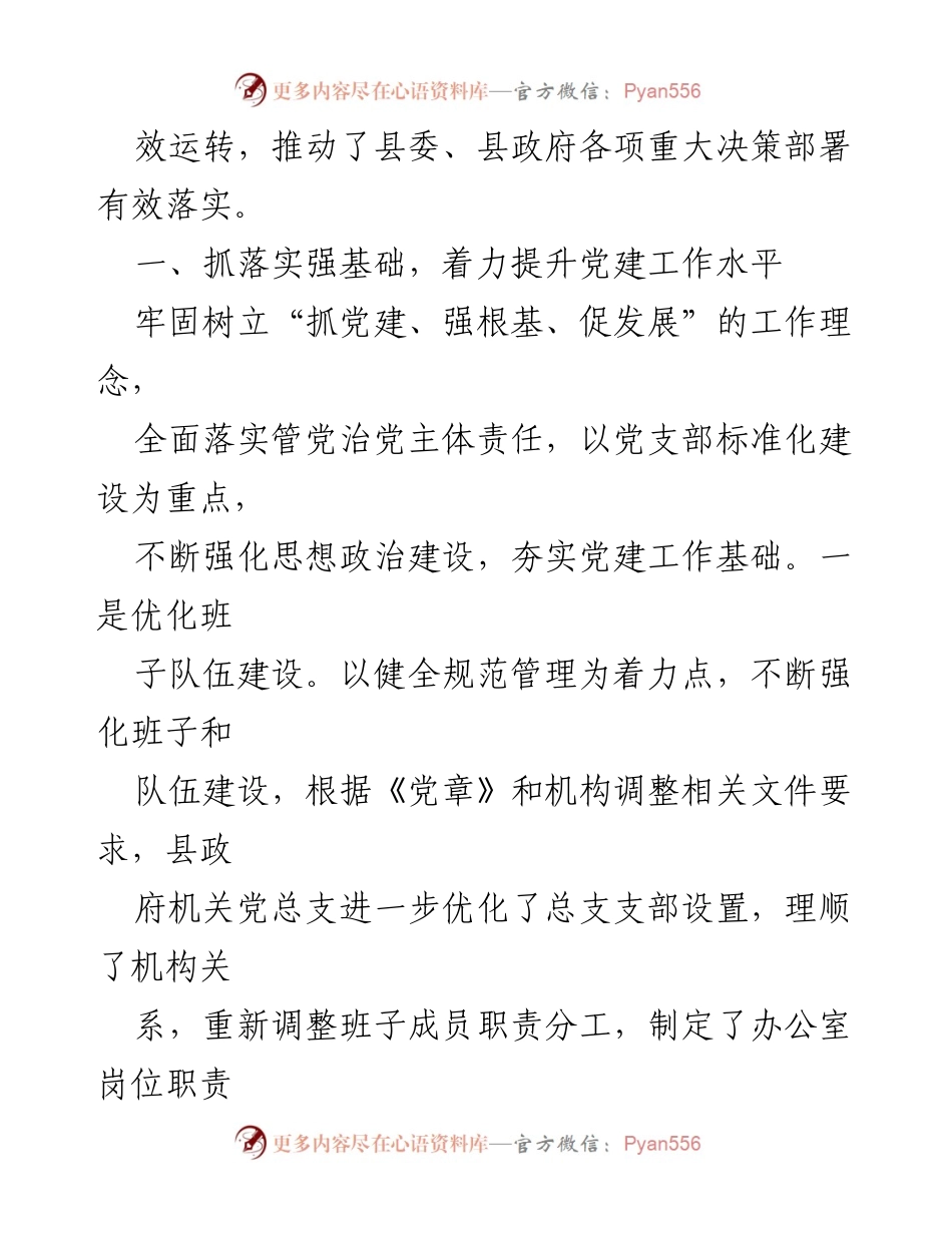 [述职报告] 政府办公室 - 加强党建工作，提升服务效能.docx_第2页