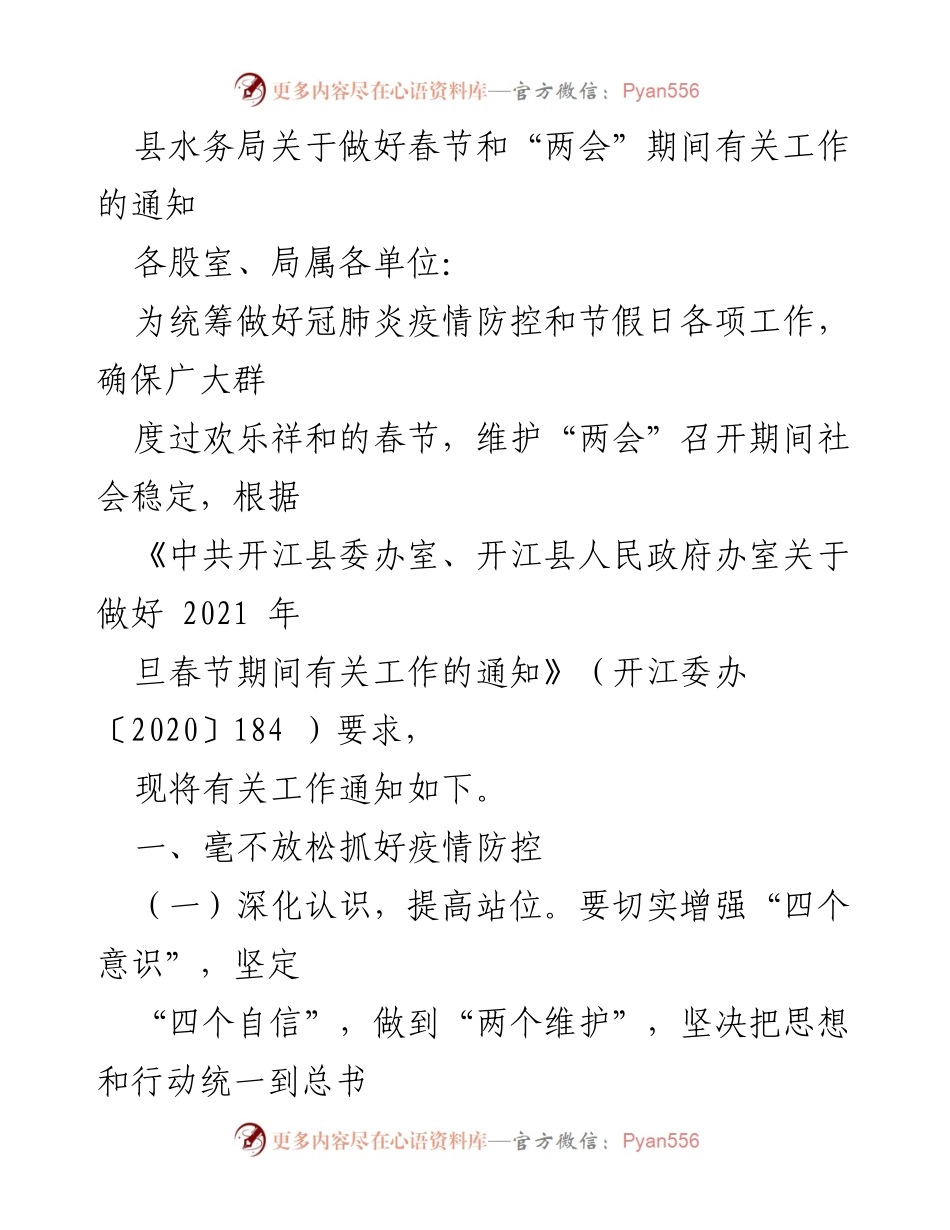 [通知] 春节及“两会”期间 - 加强疫情防控与安全生产工作通知.docx_第1页