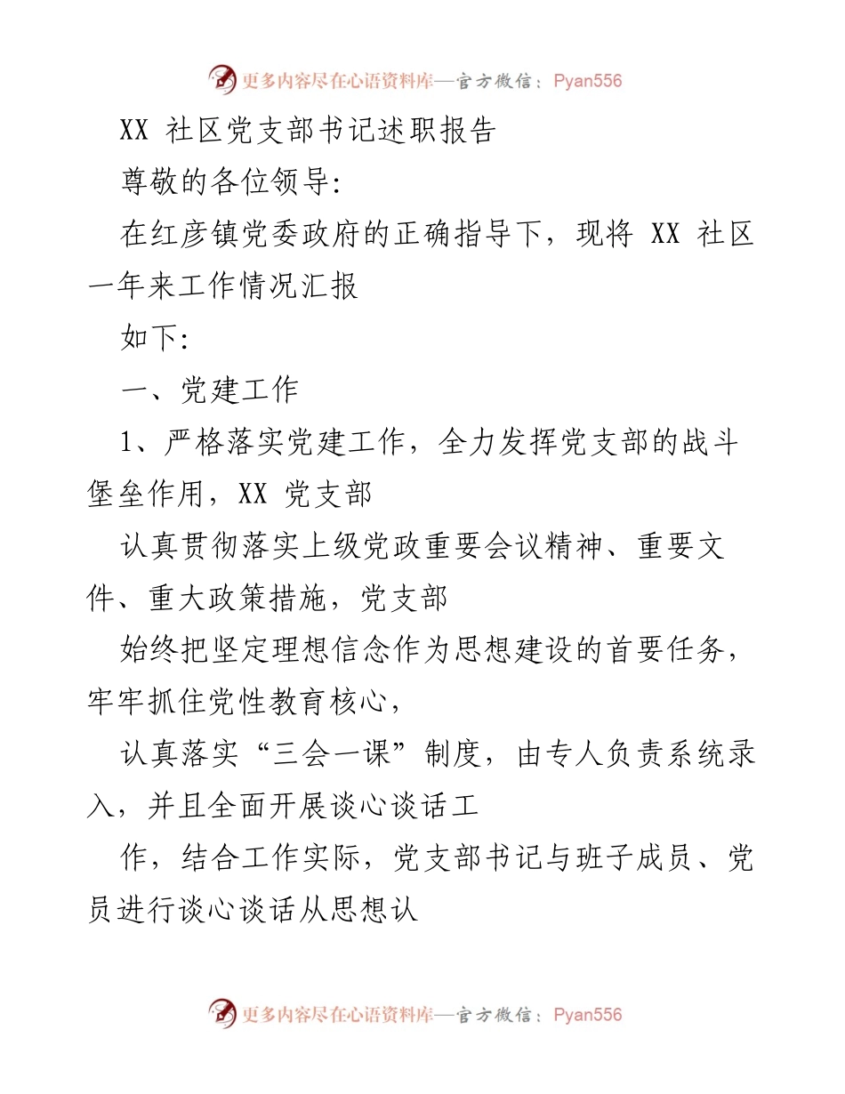 [述职报告] 社区党支部 - XX社区党支部书记年度述职总结与工作展望.docx_第1页