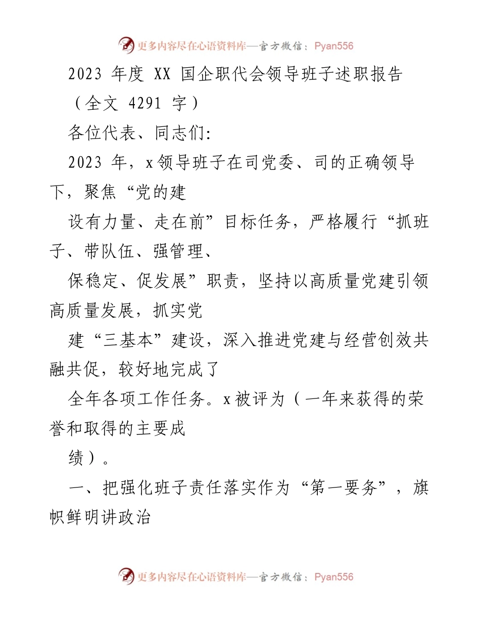[述职报告] 国企职代会 - 2023年度XX国企领导班子述职总结.docx_第1页