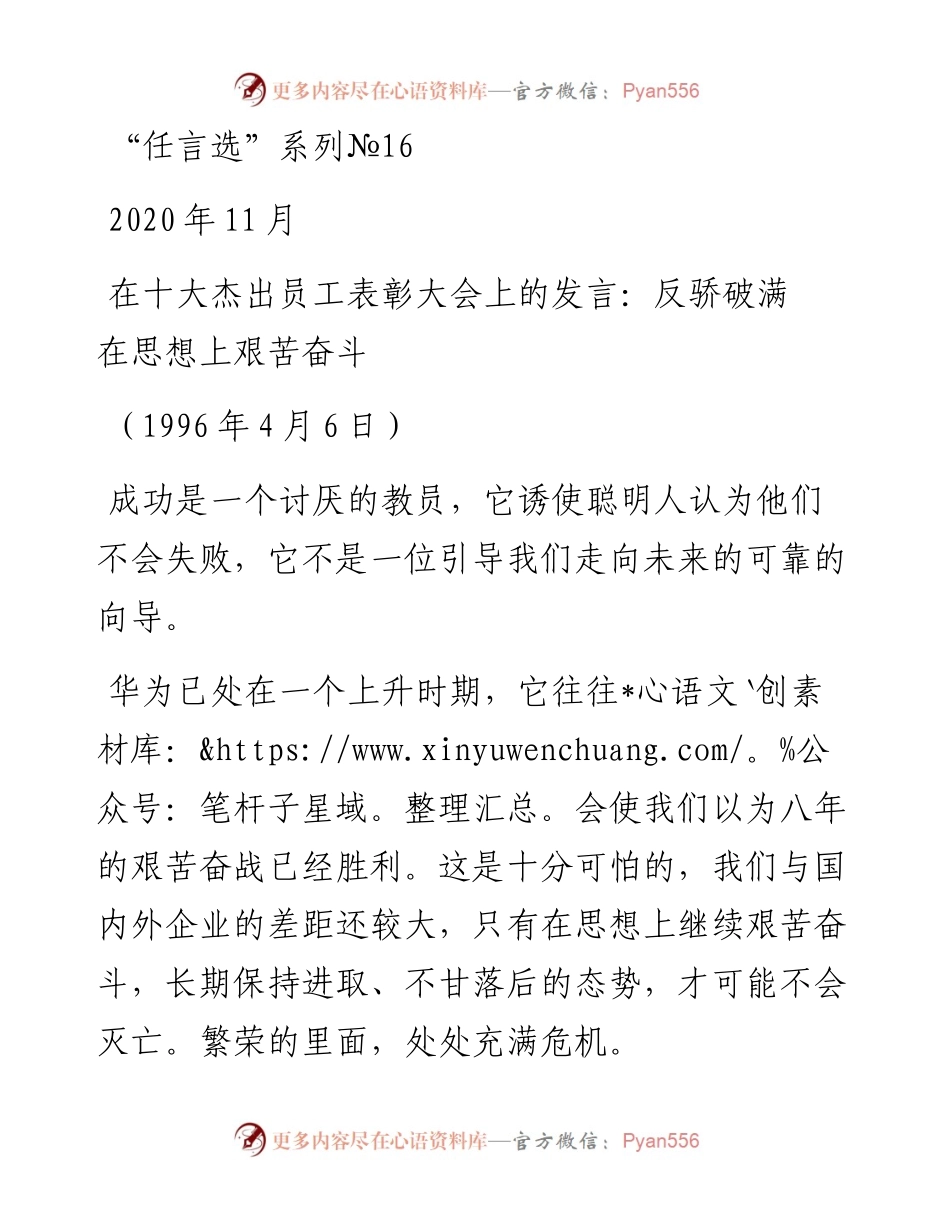 “任言选”系列№16在十大杰出员工表彰大会上的发言：反骄破满在思想上艰苦奋斗.docx_第1页
