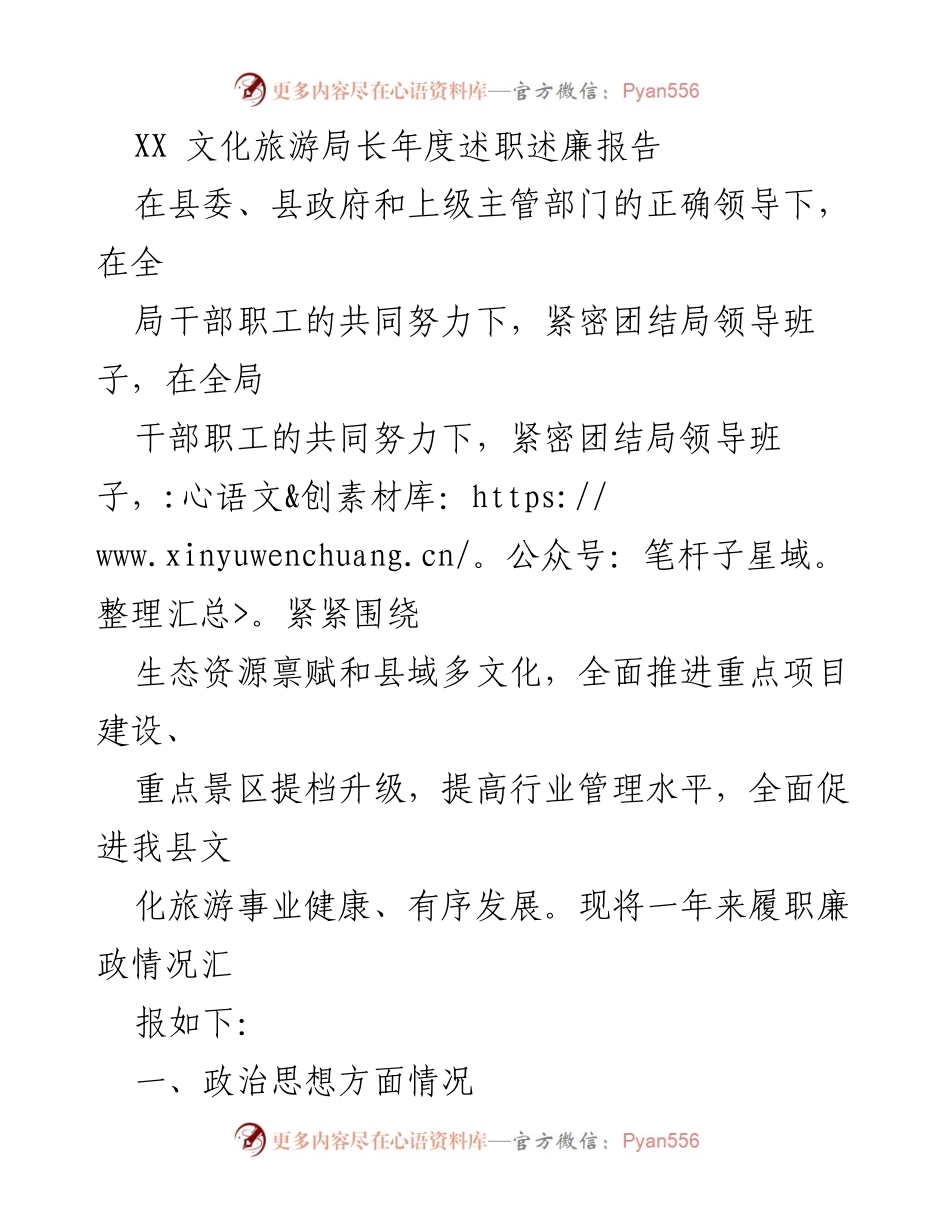 [述职报告] 年度述职 - XX文化旅游局长年度述职述廉报告.docx_第1页