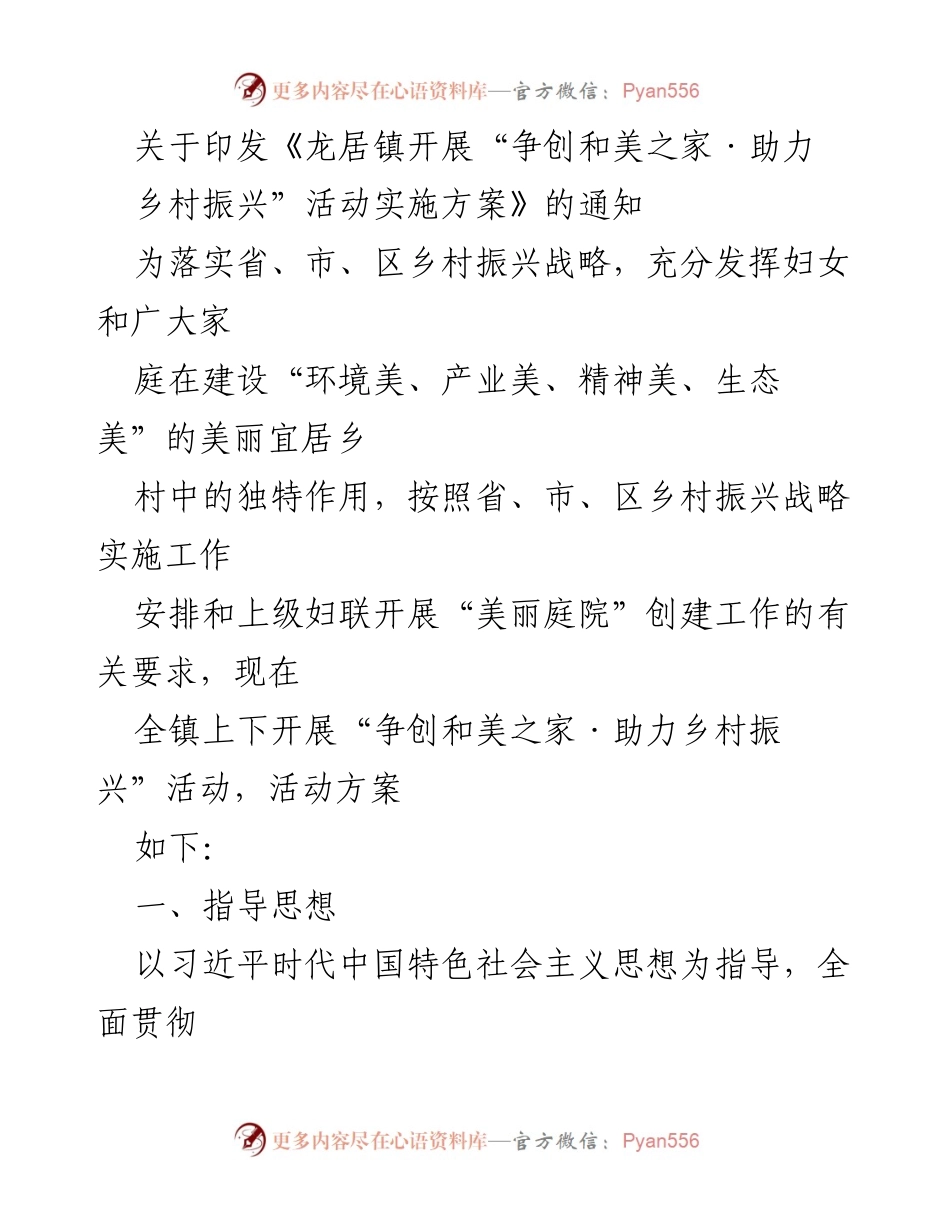 [通知] 活动实施 - 龙居镇“争创和美之家·助力乡村振兴”活动实施方案通知.docx_第1页