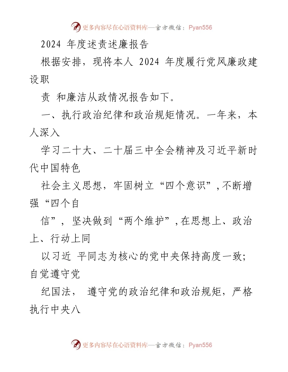 [述责述廉报告] 2024年度 - 2024年度党风廉政建设述责述廉报告.docx_第1页