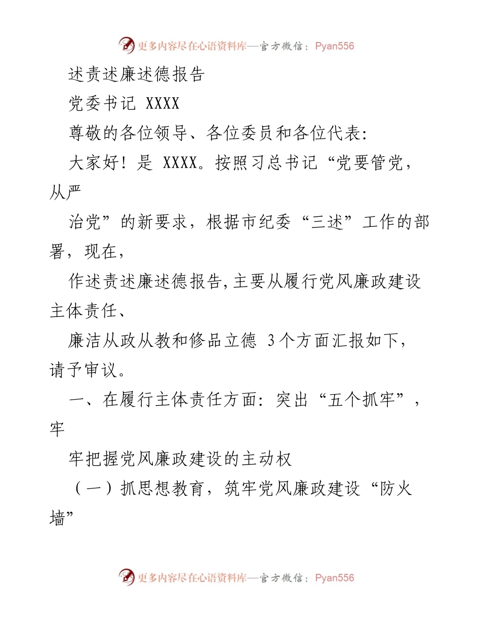 [述责述廉述德报告] 党委工作会议 - 加强党风廉政建设的主体责任与制度落实.docx_第1页