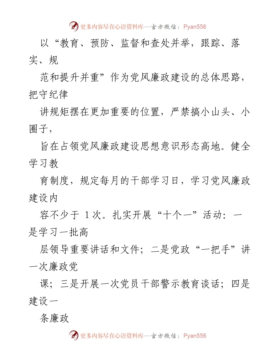 [述责述廉述德报告] 党委工作会议 - 加强党风廉政建设的主体责任与制度落实.docx_第2页