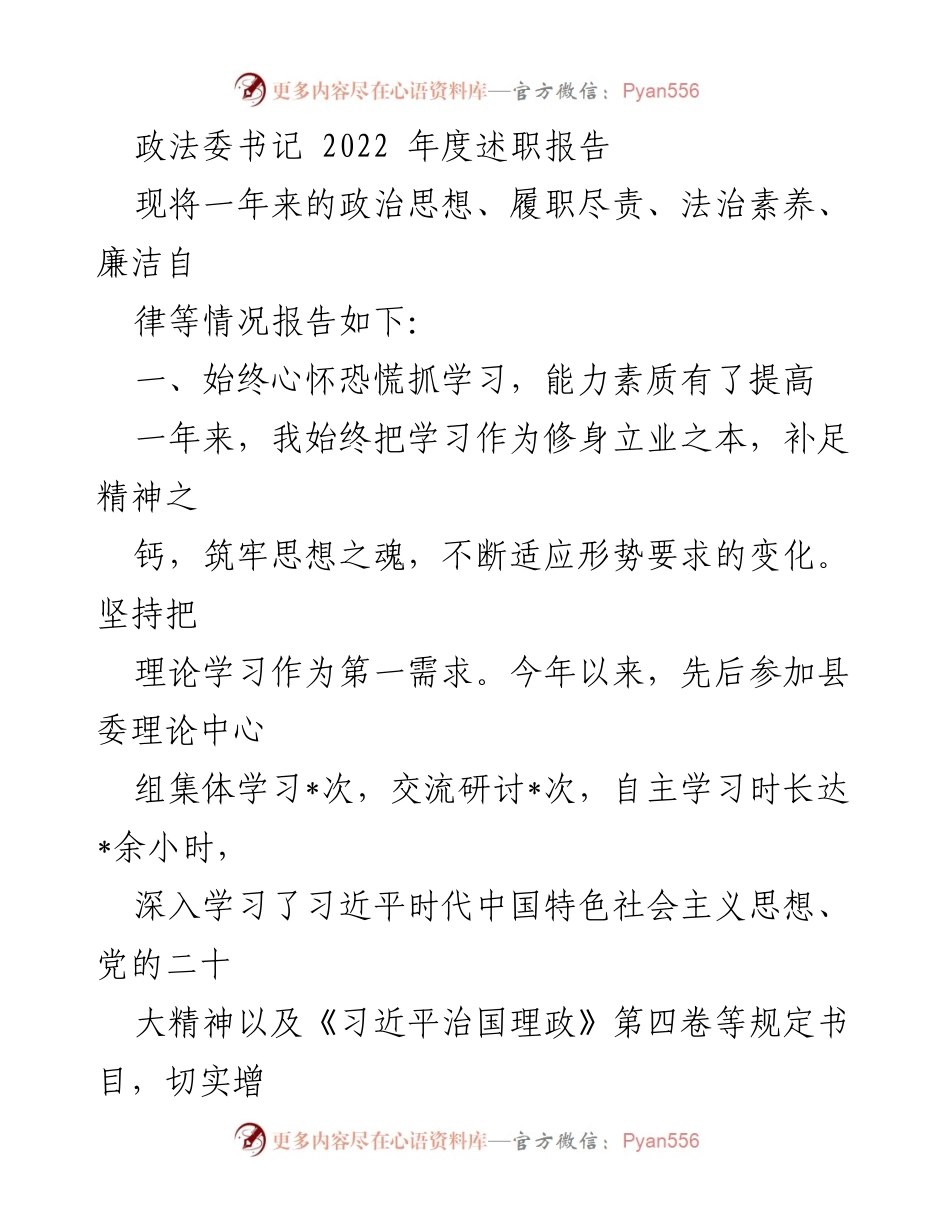 [述职报告] 政法委年度工作总结 - 2022年度政法委书记述职报告.docx_第1页