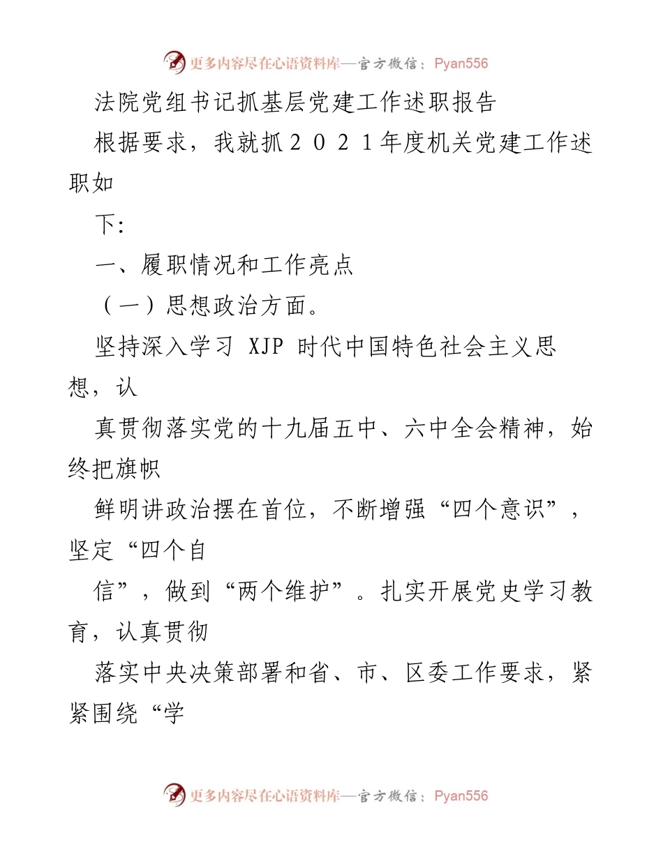 [述职报告] 法院党建工作 - 2021年度法院党建工作述职报告.docx_第1页