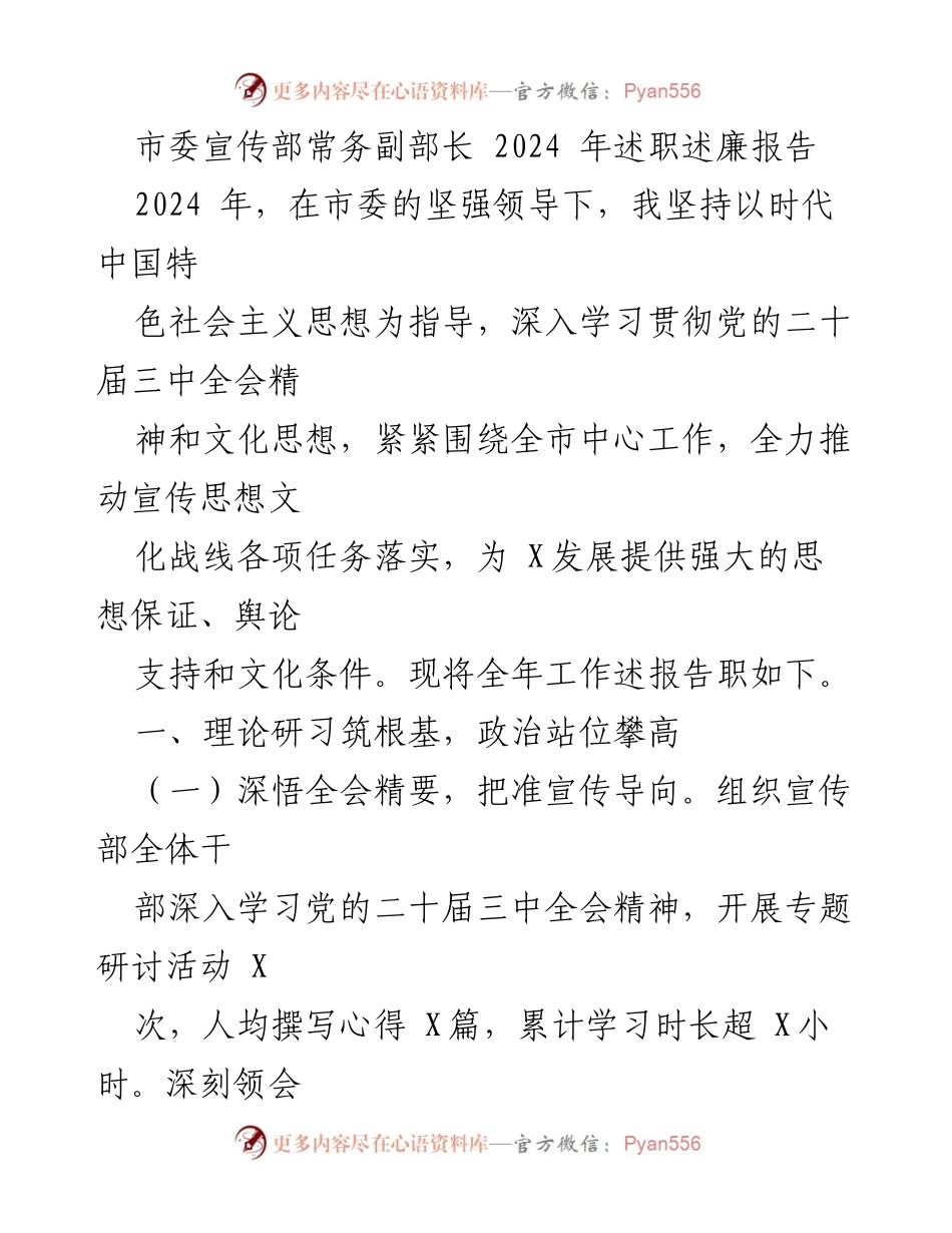 [述职报告] 市委宣传部 - 2024年宣传思想文化工作述职述廉报告.docx_第1页