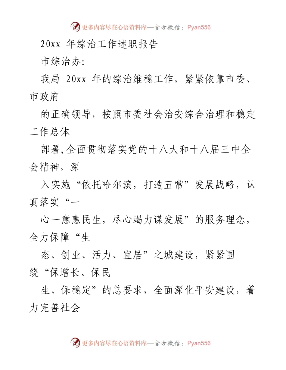 [述职报告] 综治工作 - 20xx年综治维稳工作述职报告.docx_第1页