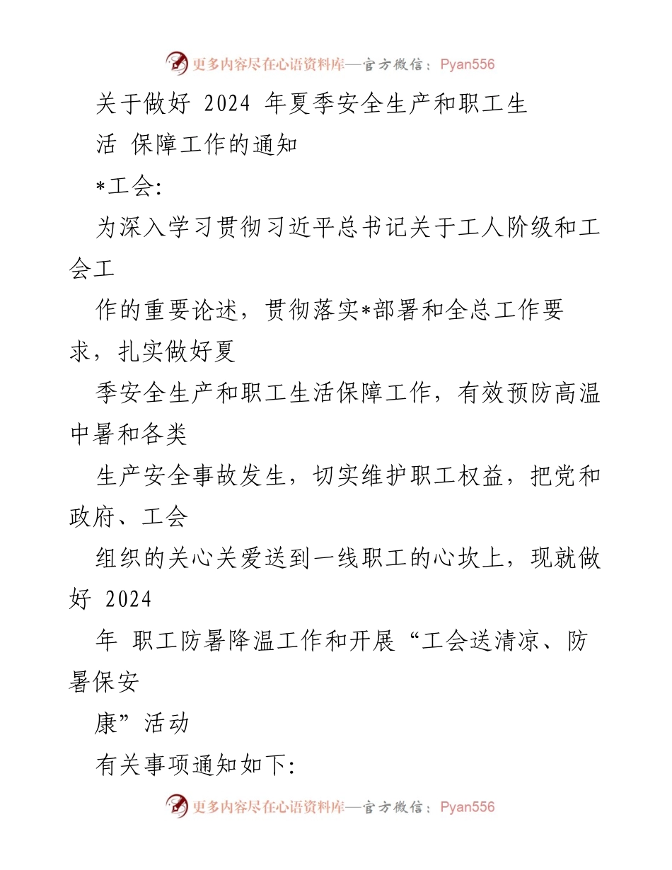 [通知] 工会活动 - 2024年夏季安全生产与职工生活保障工作通知.docx_第1页