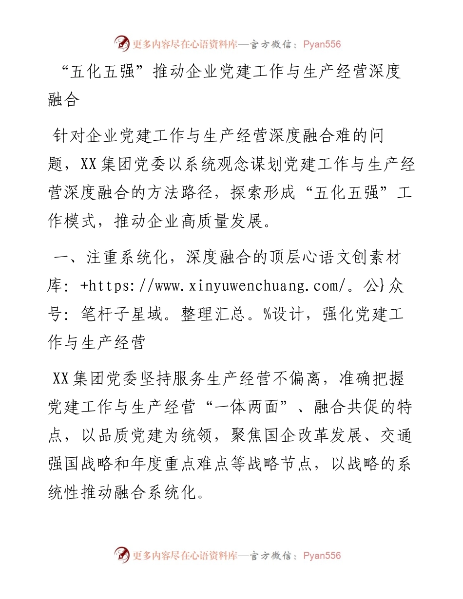 “五化五强”推动企业党建工作与生产经营深度融合.docx_第1页