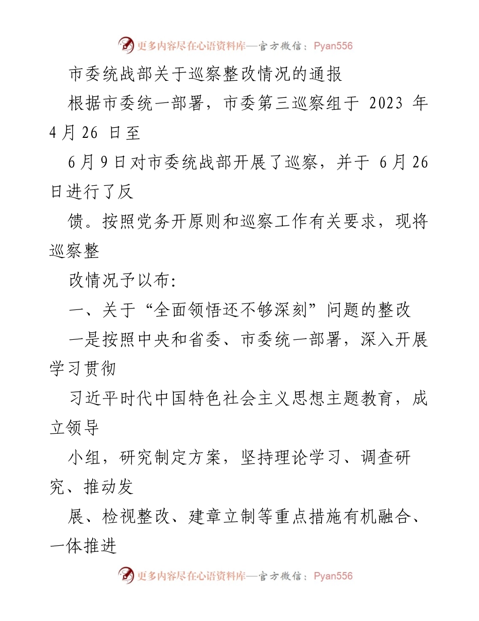 [通报] 巡察整改 - 市委统战部巡察整改情况通报_2.docx_第1页