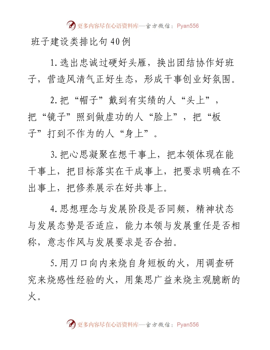 “班子建设”类排比句40例.docx_第1页